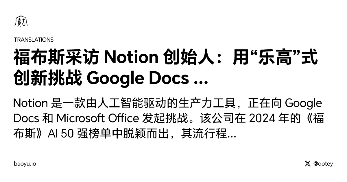福布斯采访 Notion 创始人：用“乐高”式创新挑战 Google Docs 和 Microsoft Office [译]