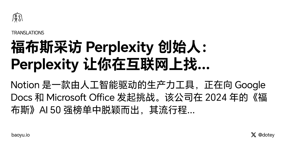 福布斯采访 Perplexity 创始人：Perplexity 让你在互联网上找到更好的答案 [译]