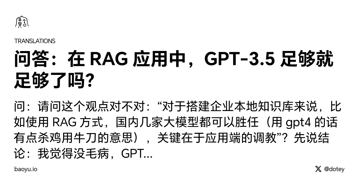 问答：在 RAG 应用中，GPT-3.5 足够就足够了吗？