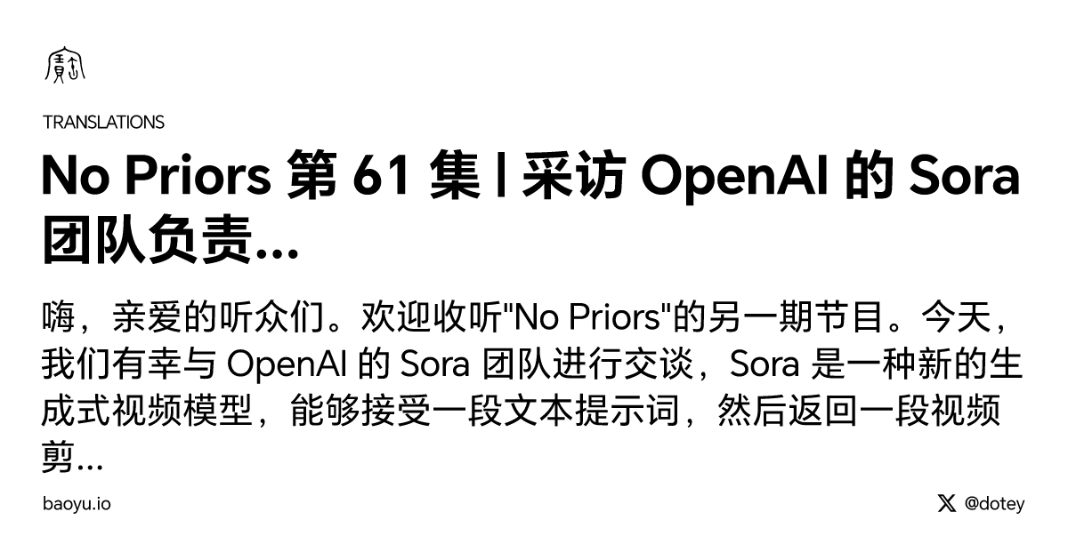 No Priors 第 61 集 | 采访 OpenAI 的 Sora 团队负责人 Aditya Ramesh、Tim Brooks 和 Bill Peebles [译]